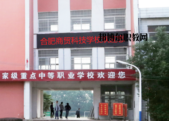 合肥商貿(mào)科技學(xué)校怎么樣、好不好