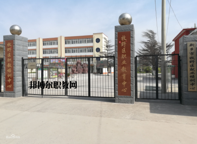 新鄉(xiāng)牧野區(qū)職業(yè)教育中心怎么樣、好不好