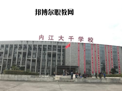 內(nèi)江大千職業(yè)技術(shù)學(xué)校2020年報名條件、招生要求、招生對象
