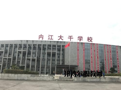 內(nèi)江大千職業(yè)技術(shù)學(xué)校怎么樣、好不好