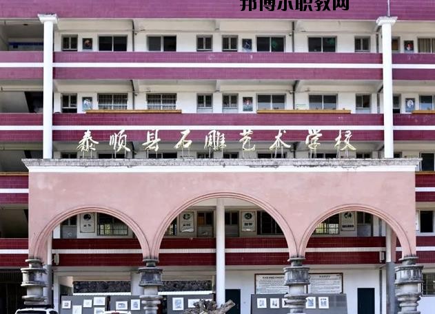 泰順縣石雕藝術(shù)學(xué)校怎么樣、好不好