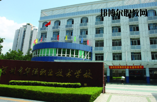 深圳福田區(qū)華強職業(yè)技術(shù)學校2020年報名條件、招生要求、招生對象