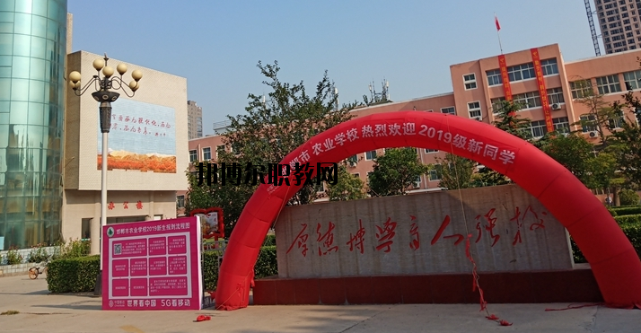 邯鄲農業(yè)學校