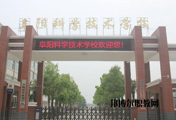阜陽科學(xué)技術(shù)學(xué)校2020年報(bào)名條件、招生要求、招生對(duì)象