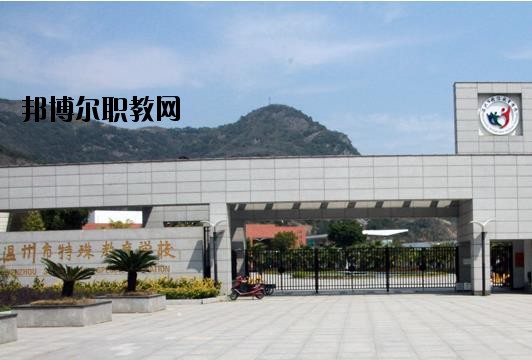 溫州特殊教育學校怎么樣、好不好