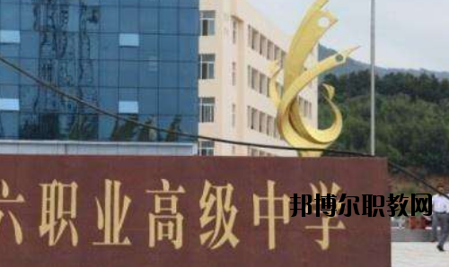 信陽第六職業(yè)高級中學(xué)怎么樣、好不好