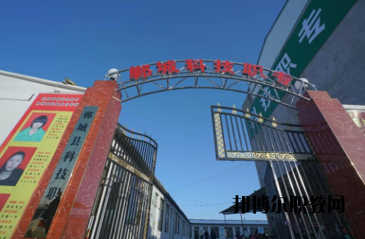 鄲城科技職業(yè)中等專業(yè)學(xué)校2021年報(bào)名條件、招生要求、招生對(duì)象