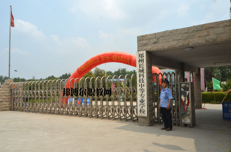 鄭州長(zhǎng)城科技中等專業(yè)學(xué)校2021年報(bào)名條件、招生要求、招生對(duì)象