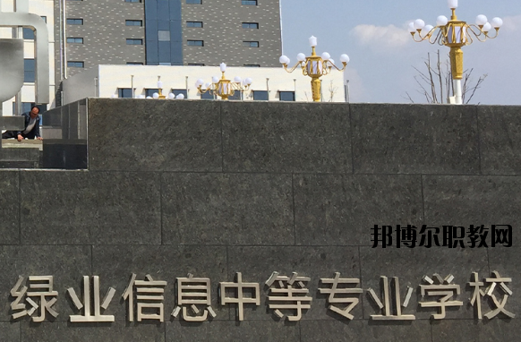 洛陽(yáng)綠業(yè)信息中等專(zhuān)業(yè)學(xué)校怎么樣、好不好