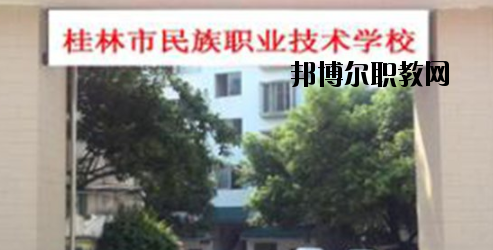 桂林民族職業(yè)技術(shù)學(xué)校2020年報名條件、招生要求、招生對象 