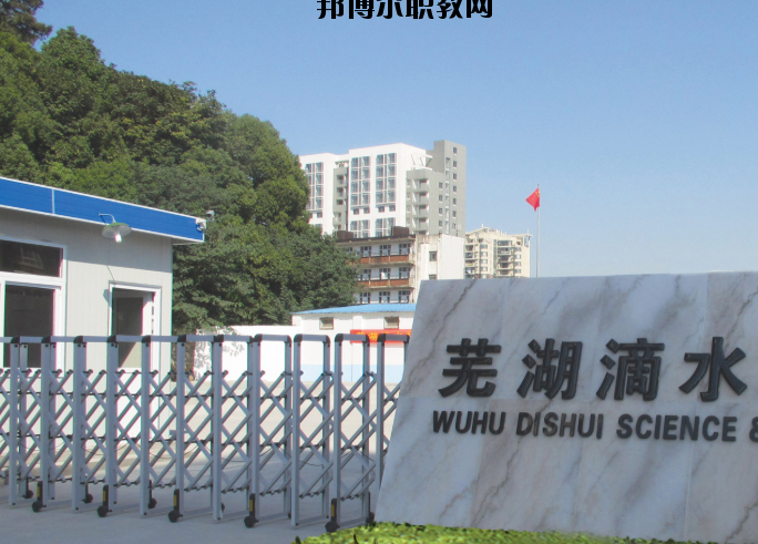 蕪湖滴水科技學(xué)校2020年報名條件、招生要求、招生對象