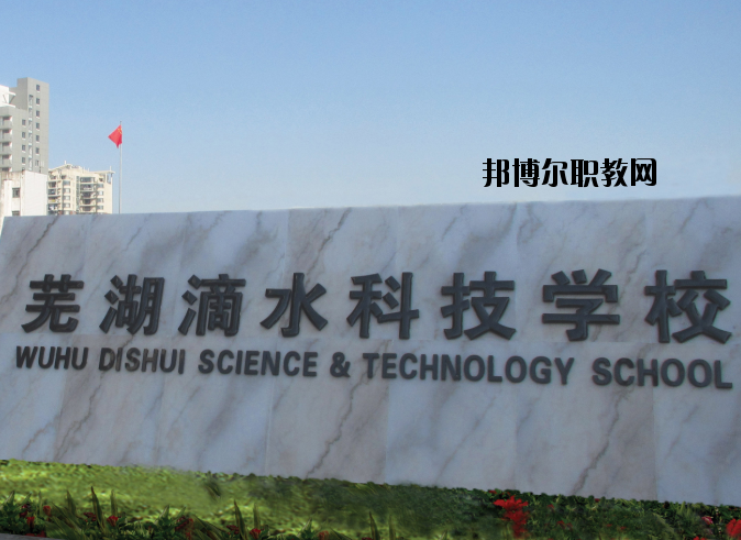 蕪湖滴水科技學(xué)校怎么樣、好不好