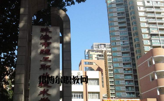 珠海理工職業(yè)技術(shù)學校2020年招生辦聯(lián)系電話