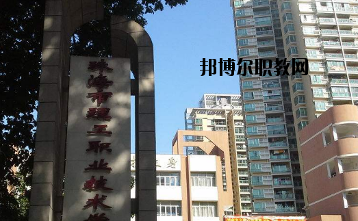 珠海理工職業(yè)技術(shù)學(xué)校怎么樣、好不好