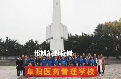 阜陽(yáng)醫(yī)藥管理學(xué)校2020年報(bào)名條件、招生要求、招生對(duì)象