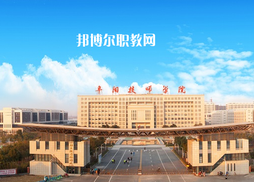 安徽阜陽技師學院怎么樣、好不好