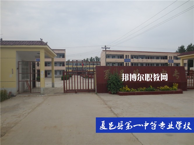夏邑第一中等專業(yè)學(xué)校2021年報名條件、招生要求、招生對象