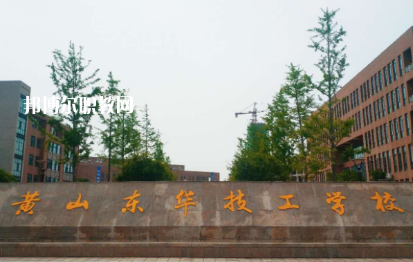 黃山東華技工學校怎么樣、好不好