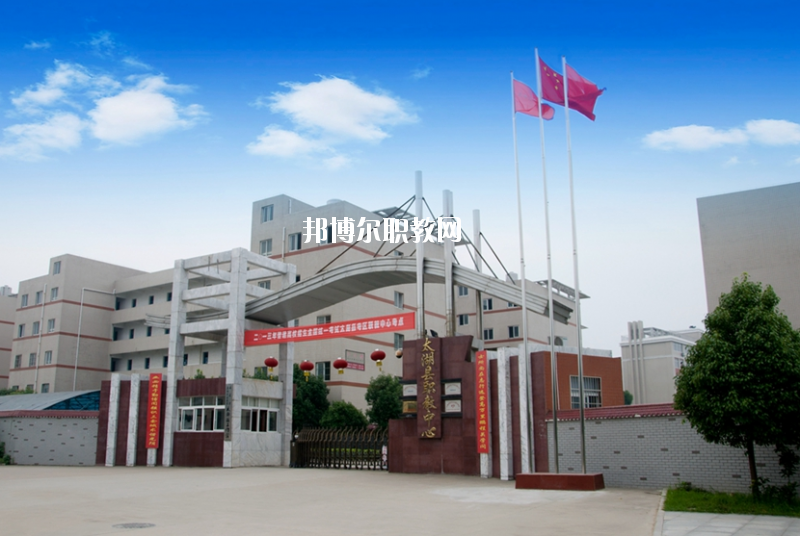 太湖職業(yè)技術(shù)學(xué)校2020年報(bào)名條件、招生要求、招生對(duì)象