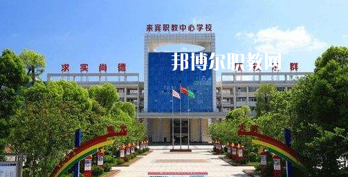 來賓職業(yè)教育中心學(xué)校2020年招生簡(jiǎn)章