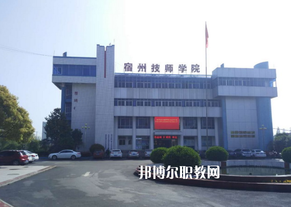 安徽宿州技師學(xué)院怎么樣、好不好