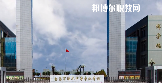 金昌市理工中等專業(yè)學(xué)校2020年學(xué)費、收費多少