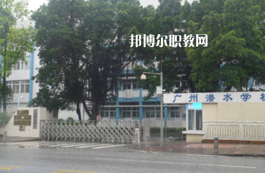 廣州潛水學(xué)校2020年學(xué)費、收費多少