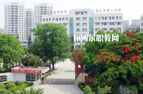 湛江市旅游職業(yè)技術學校2020年招生辦聯系電話