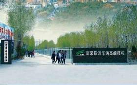 南京鐵道車輛技師學(xué)院怎么樣、好不好