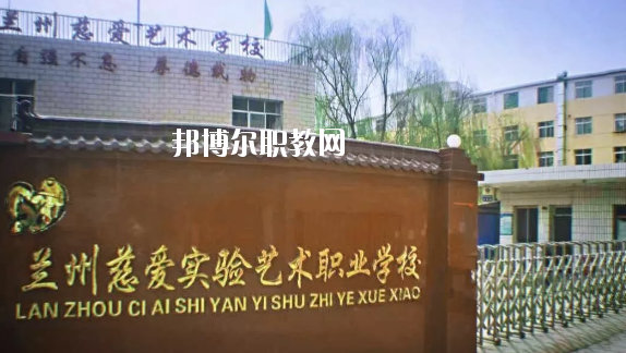 蘭州慈愛實驗藝術(shù)職業(yè)學校2020年招生簡章