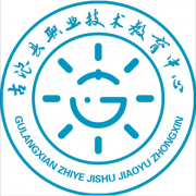 古浪縣職業(yè)技術教育中心