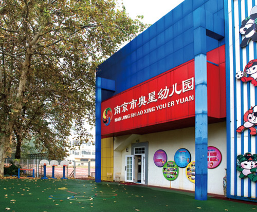 南京體育運(yùn)動(dòng)學(xué)校怎么樣、好不好
