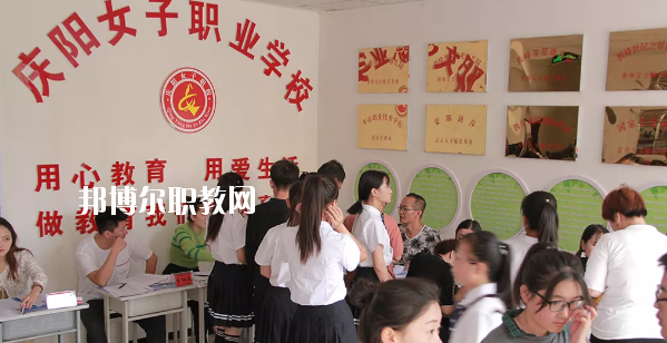 慶陽(yáng)女子職業(yè)學(xué)校怎么樣、好不好