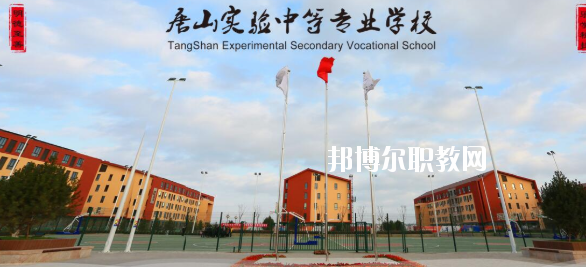 唐山實(shí)驗(yàn)中等專業(yè)學(xué)校怎么樣、好不好