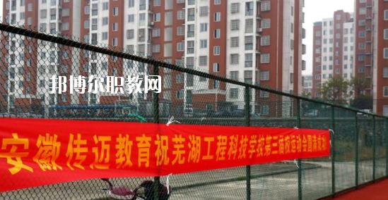 蕪湖科技工程學(xué)校怎么樣、好不好