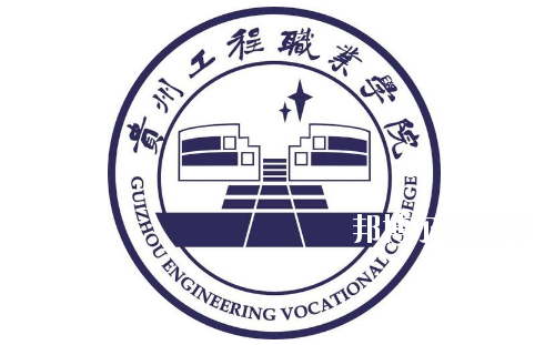 貴州工程職業(yè)學(xué)院(中職部)怎么樣、好不好
