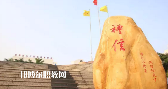 佛山南海區(qū)九江職業(yè)技術學校2020年報名條件、招生要求、招生對象