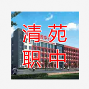 保定市清苑區(qū)職業(yè)技術教育中心