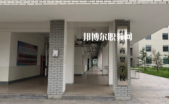 蚌埠商貿(mào)學(xué)校怎么樣、好不好