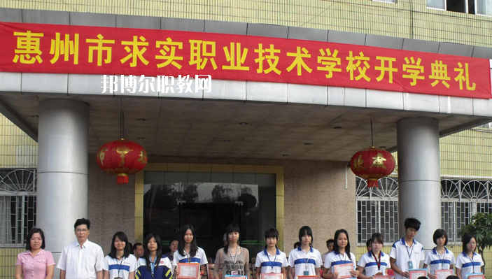 惠州求實(shí)職業(yè)技術(shù)學(xué)校2020年報(bào)名條件、招生要求、招生對(duì)象