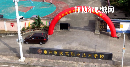 惠州求實職業(yè)技術學校怎么樣、好不好