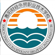 惠州惠陽財(cái)經(jīng)外貿(mào)職業(yè)技術(shù)學(xué)校