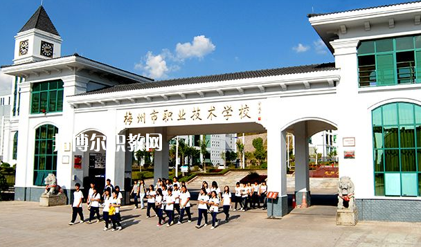 梅州職業(yè)技術(shù)學(xué)校怎么樣、好不好