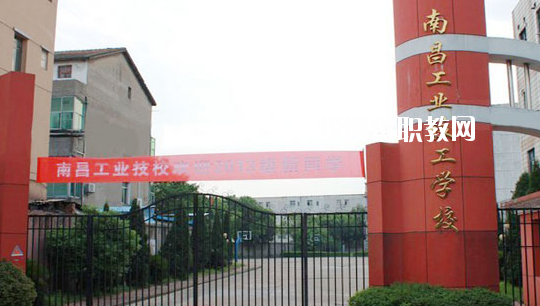 南昌工業(yè)技工學(xué)校怎么樣、好不好