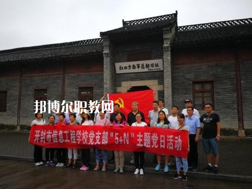 開(kāi)封市信息工程學(xué)校2021年報(bào)名條件、招生要求、招生對(duì)象