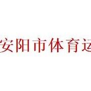 安陽市體育運動學校