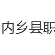 內鄉(xiāng)縣職業(yè)中等專業(yè)學校