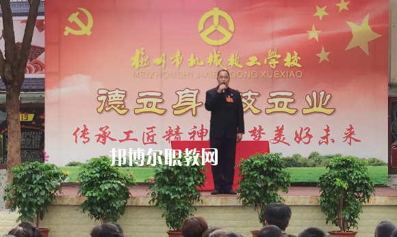 梅州機(jī)械技工學(xué)校怎么樣、好不好