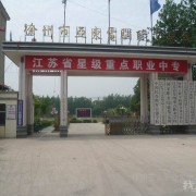 徐州市亞東中等職業(yè)學(xué)校