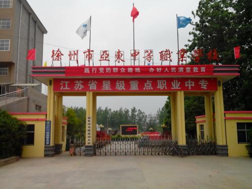 徐州市亞東中等職業(yè)學校怎么樣、好不好
